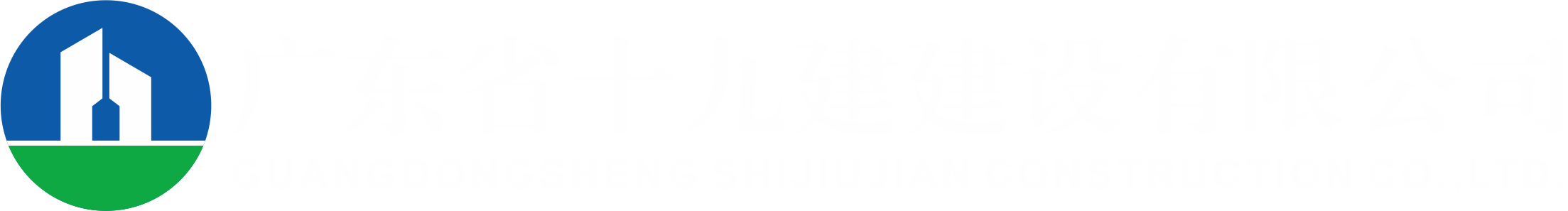 廣東省十九建建設(shè)有限公司